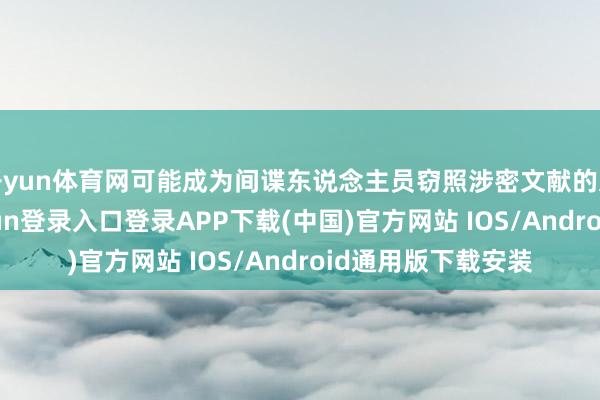 开yun体育网可能成为间谍东说念主员窃照涉密文献的过失用具-开云kaiyun登录入口登录APP下载(中国)官方网站 IOS/Android通用版下载安装