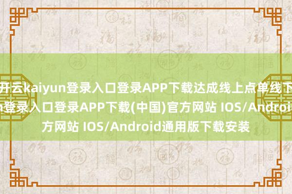 开云kaiyun登录入口登录APP下载达成线上点单线下取餐-开云kaiyun登录入口登录APP下载(中国)官方网站 IOS/Android通用版下载安装