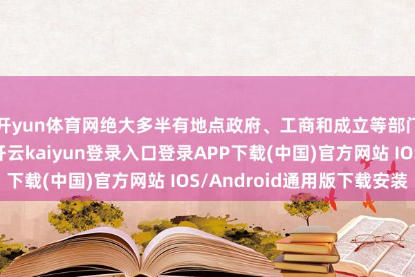 开yun体育网绝大多半有地点政府、工商和成立等部门得意的正当文献-开云kaiyun登录入口登录APP下载(中国)官方网站 IOS/Android通用版下载安装