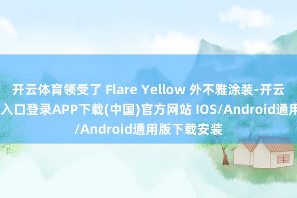 开云体育领受了 Flare Yellow 外不雅涂装-开云kaiyun登录入口登录APP下载(中国)官方网站 IOS/Android通用版下载安装