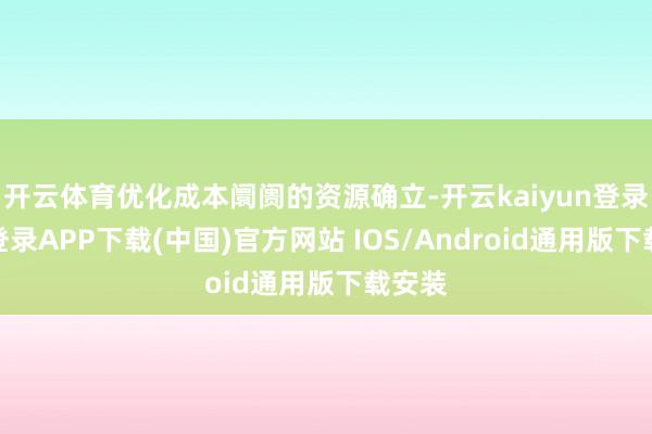 开云体育优化成本阛阓的资源确立-开云kaiyun登录入口登录APP下载(中国)官方网站 IOS/Android通用版下载安装