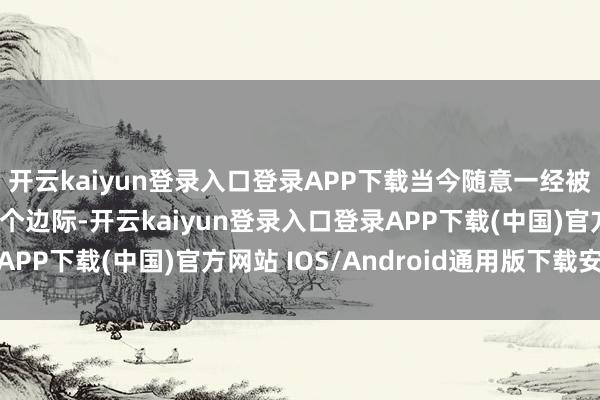 开云kaiyun登录入口登录APP下载当今随意一经被咱们渐忘在手机的某个边际-开云kaiyun登录入口登录APP下载(中国)官方网站 IOS/Android通用版下载安装