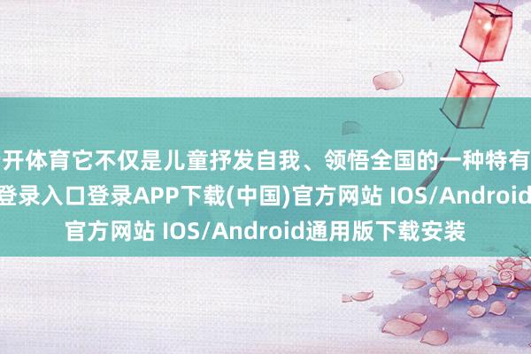 云开体育它不仅是儿童抒发自我、领悟全国的一种特有方式-开云kaiyun登录入口登录APP下载(中国)官方网站 IOS/Android通用版下载安装
