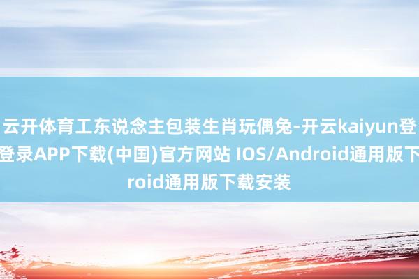 云开体育工东说念主包装生肖玩偶兔-开云kaiyun登录入口登录APP下载(中国)官方网站 IOS/Android通用版下载安装