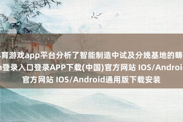 体育游戏app平台分析了智能制造中试及分娩基地的畴前联想-开云kaiyun登录入口登录APP下载(中国)官方网站 IOS/Android通用版下载安装