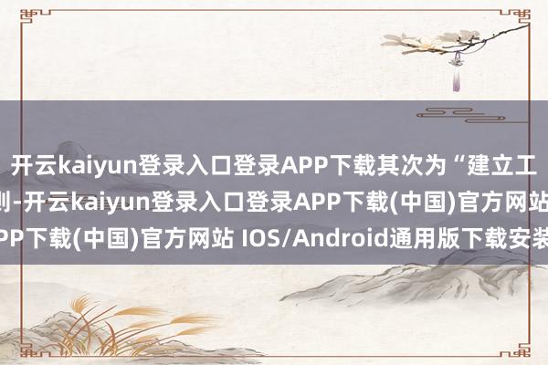 开云kaiyun登录入口登录APP下载其次为“建立工程条约纠纷”有18则-开云kaiyun登录入口登录APP下载(中国)官方网站 IOS/Android通用版下载安装