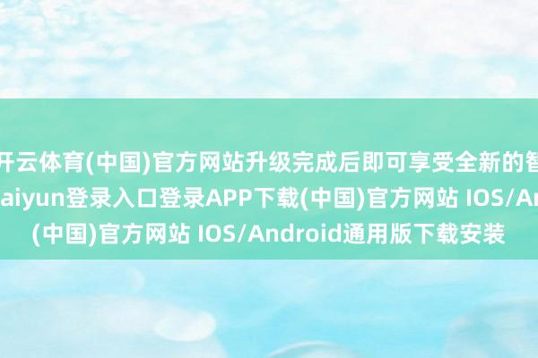 开云体育(中国)官方网站升级完成后即可享受全新的智驾功能体验-开云kaiyun登录入口登录APP下载(中国)官方网站 IOS/Android通用版下载安装