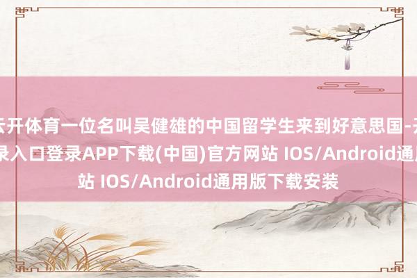 云开体育一位名叫吴健雄的中国留学生来到好意思国-开云kaiyun登录入口登录APP下载(中国)官方网站 IOS/Android通用版下载安装