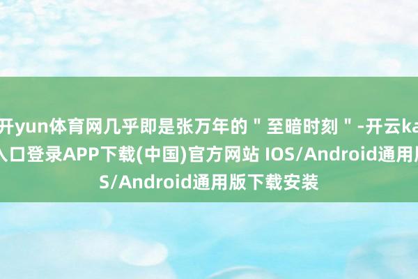 开yun体育网几乎即是张万年的＂至暗时刻＂-开云kaiyun登录入口登录APP下载(中国)官方网站 IOS/Android通用版下载安装