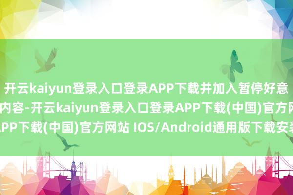 开云kaiyun登录入口登录APP下载并加入暂停好意思国债务上限两年的内容-开云kaiyun登录入口登录APP下载(中国)官方网站 IOS/Android通用版下载安装
