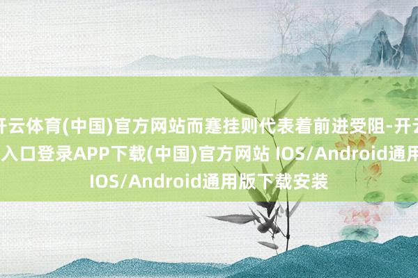开云体育(中国)官方网站而蹇挂则代表着前进受阻-开云kaiyun登录入口登录APP下载(中国)官方网站 IOS/Android通用版下载安装