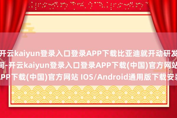 开云kaiyun登录入口登录APP下载比亚迪就开动研发 ADAS 赞成驾驶期间-开云kaiyun登录入口登录APP下载(中国)官方网站 IOS/Android通用版下载安装