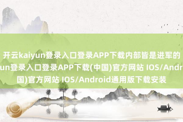 开云kaiyun登录入口登录APP下载内部皆是进军的使命文献-开云kaiyun登录入口登录APP下载(中国)官方网站 IOS/Android通用版下载安装