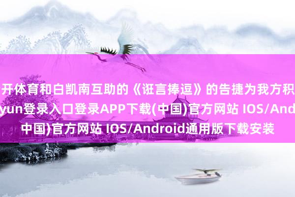 云开体育和白凯南互助的《诳言捧逗》的告捷为我方积存一波名气-开云kaiyun登录入口登录APP下载(中国)官方网站 IOS/Android通用版下载安装