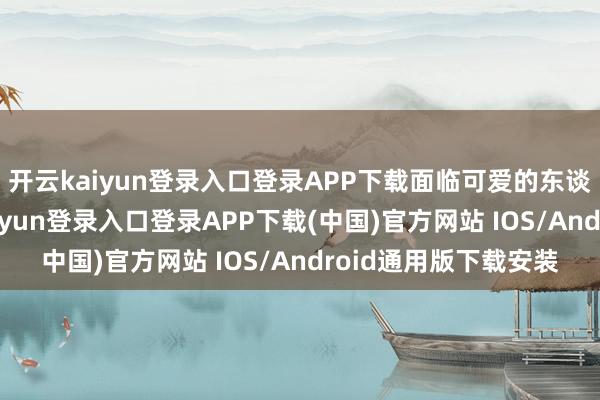 开云kaiyun登录入口登录APP下载面临可爱的东谈主不覆信息-开云kaiyun登录入口登录APP下载(中国)官方网站 IOS/Android通用版下载安装