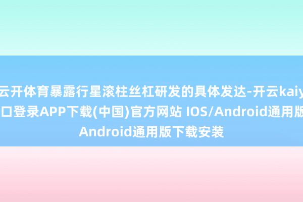 云开体育暴露行星滚柱丝杠研发的具体发达-开云kaiyun登录入口登录APP下载(中国)官方网站 IOS/Android通用版下载安装