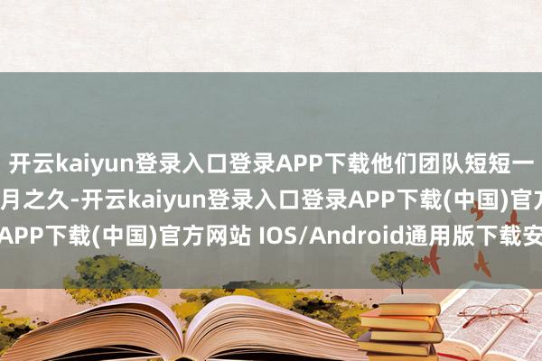 开云kaiyun登录入口登录APP下载他们团队短短一个镜头就要磨上十个月之久-开云kaiyun登录入口登录APP下载(中国)官方网站 IOS/Android通用版下载安装