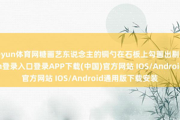 开yun体育网糖画艺东说念主的铜勺在石板上勾画出剔透图案-开云kaiyun登录入口登录APP下载(中国)官方网站 IOS/Android通用版下载安装